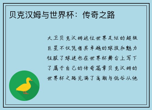 贝克汉姆与世界杯：传奇之路