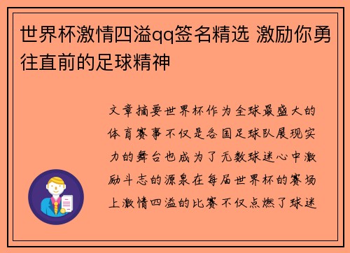 世界杯激情四溢qq签名精选 激励你勇往直前的足球精神
