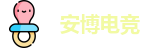 安博电竞